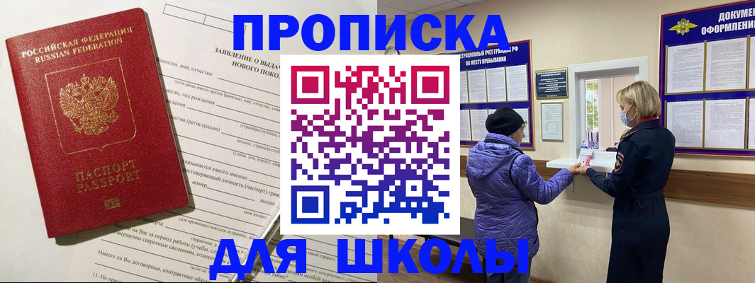 прописка для школы в Сургуте